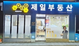 부동산이즈 제일공인중개사사무소