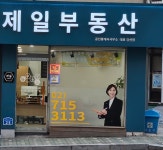 부동산이즈 제일공인중개사사무소