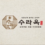 수라옥