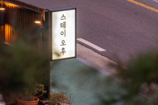 스테이오후 1호점