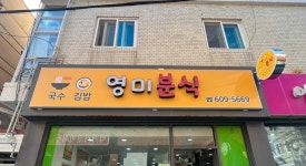 영미분식