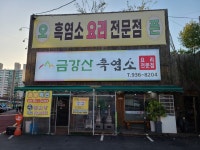 금강산흑염소