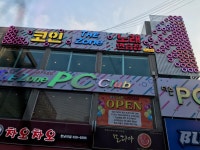 더존코인노래연습장