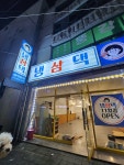 냉삼댁