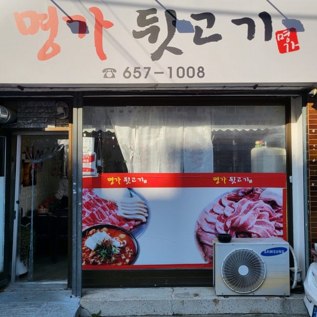 명가뒷고기 육류,고기요리 대표 사진