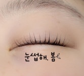 눈썹해봄