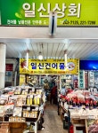 일신건어물