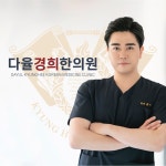 다율경희한의원