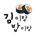 김이랑밥이랑