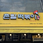 촌빨떡볶이 산동점