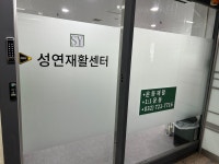 성연재활센터