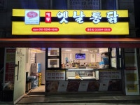 예통옛날통닭 홍은점