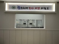 한국체대 국가대표 태권도