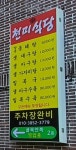 천미식당