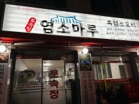 토속정 염소마루