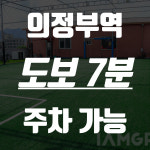 의정부스카이풋살장