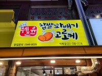 쉐프윤찹쌀꽈배기고로케 이매점