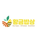 황금밥상 한식부페