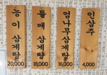 포천고려삼계탕