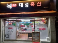 대성축산 둔촌