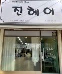진헤어