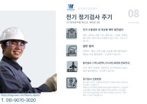 더원전기안전관리대행, 전기안전대행