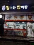 김이랑밥이랑