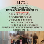 제이제이뷰티아카데미