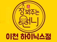 장봐주는언니 이천하이닉스점