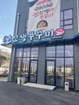 원조신인생쭈꾸미
