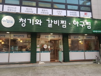 청기와갈비찜아구찜