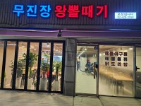 무진장 왕뽈때기
