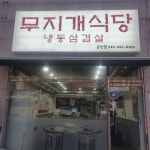 무지개식당