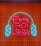 판타스틱코인노래연습장 연산점