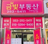 금빛부동산공인중개사사무소