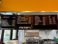 촌빨떡볶이 산동점