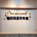 펠리체음악학원