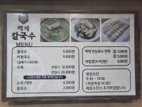 백제칼국수