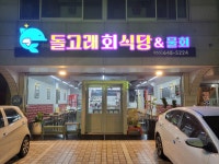 돌고래회식당