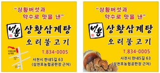 비봉 상황삼계탕 오리불고기