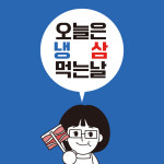 냉삼댁