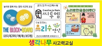 생각나무 사고력교실