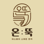 온뚝