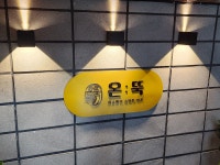온뚝
