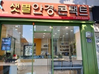 샛별안경원