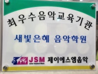 새빛은혜음악학원