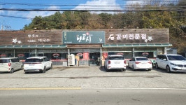 안고시 석갈비