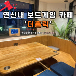 더홀릭보드게임카페 연신내점