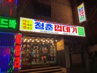 청춘껍데기 수원남문점