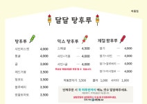 달달탕후루